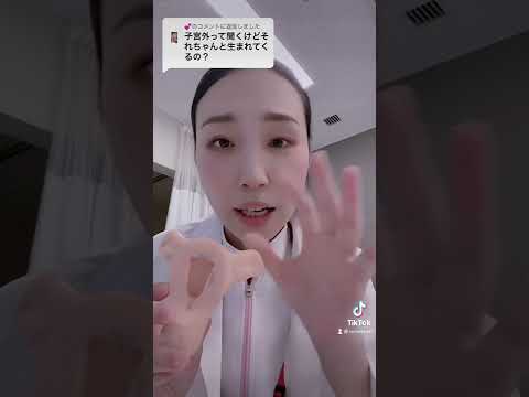 子宮外妊娠について詳しく解説