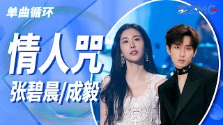 Download lagu 单曲循环丨张碧晨&成毅《情人咒》「在你寒眸清澈的角落 有一片温和教我善与恶 长于世间的大多因果 却没有一种如你我斑驳」 mp3