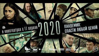 "2020" - Трейлер (Премьера в кино 11 апреля 2024 года)