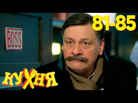 Кухня | Сезон 5 | Серия 81 - 85