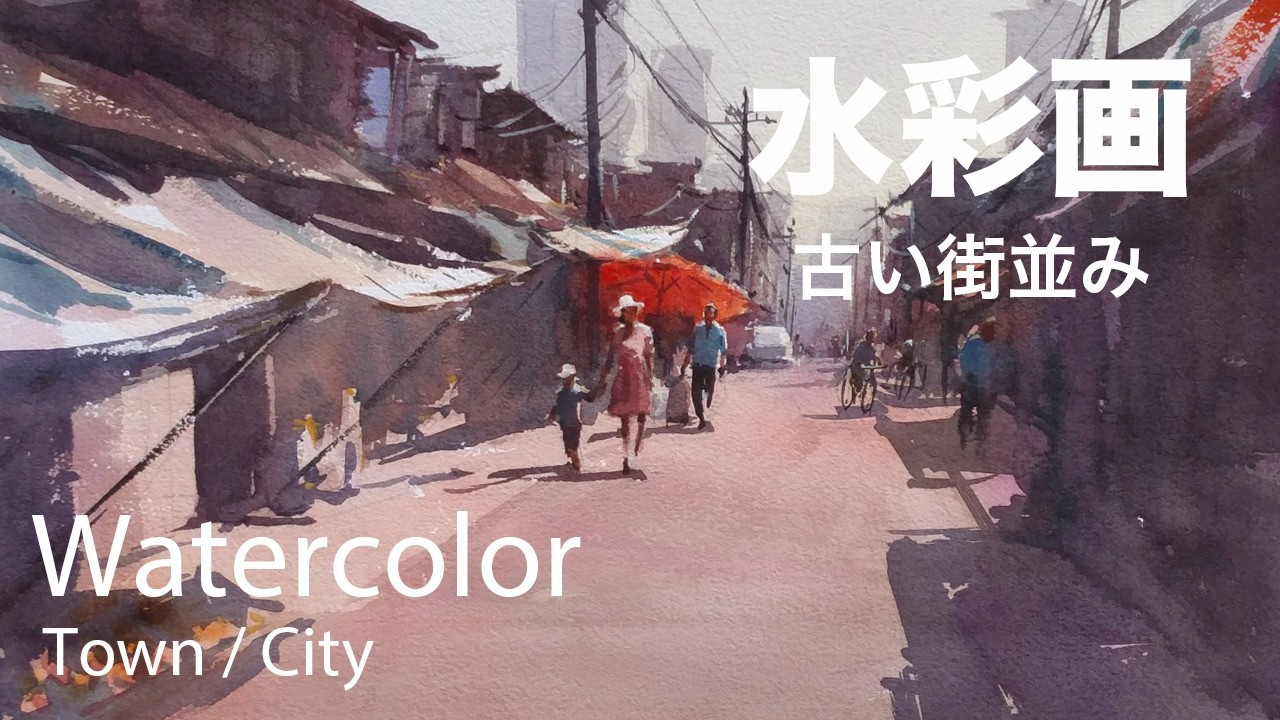 How to paint a old streets in watercolor -古い街並み　 水彩画