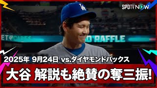 【これぞ“二刀流”大谷翔平！ピッチャー強襲もなんのその！緩急の使い分けで3者連続三振を奪う】ドジャースvsダイヤモンドバックス MLB2025シーズン 9.24