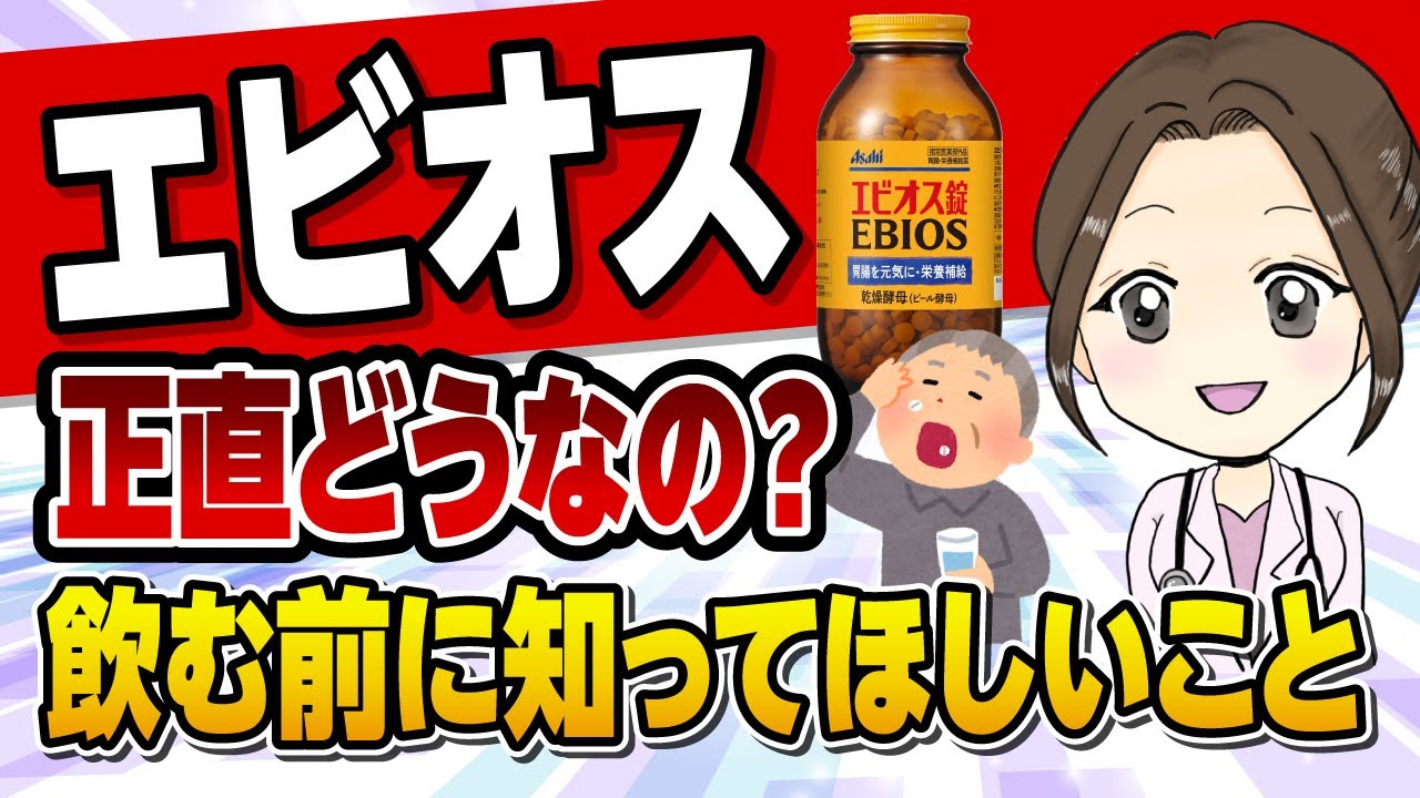 【女医解説】エビオス錠は全部爆上がり！医師が徹底解説