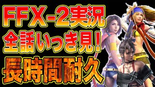 全話いっき見pt2！ff10-2(ファイナルファンタジー10-2)実況【トキF】
