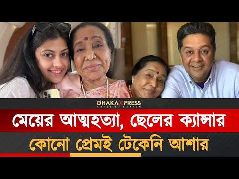একজীবনে আশা কত মানুষকে হারিয়েছেন