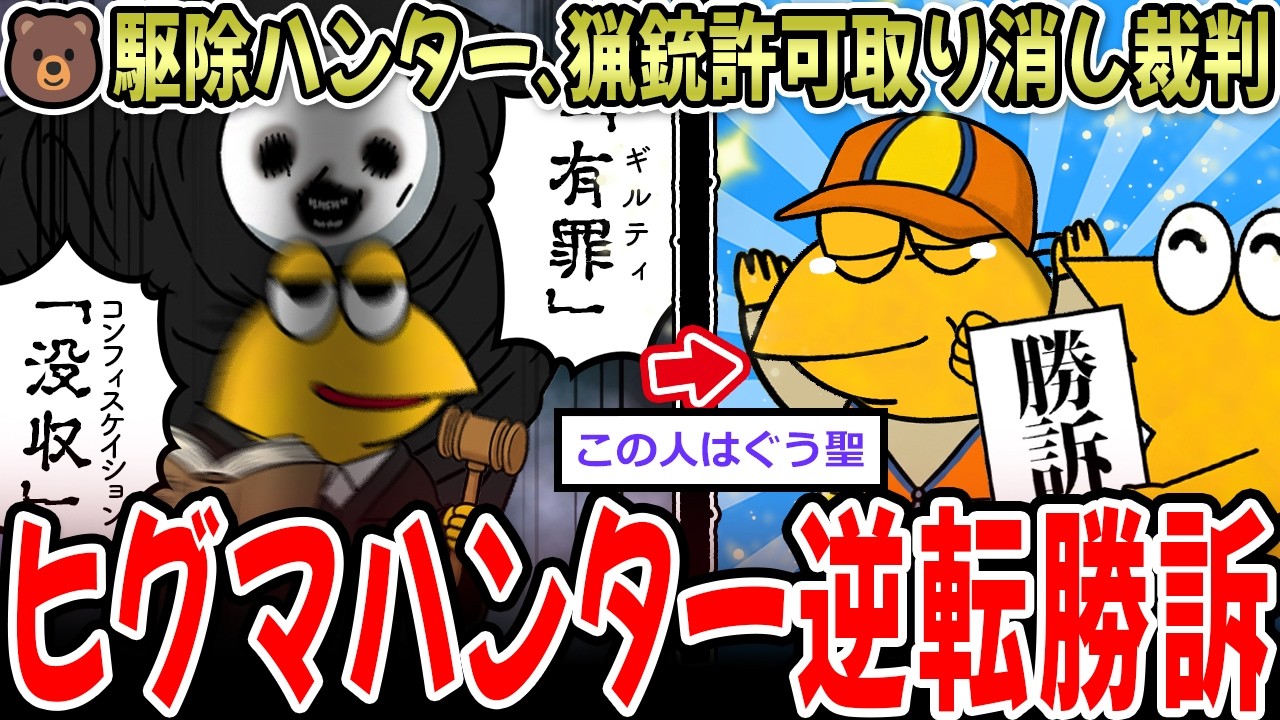 【正義執行】警察「熊撃って」ハンター「はい」警察「銃刀法違反」→７年奪われたハンター、逆転勝訴！！！【2ch面白いスレ】