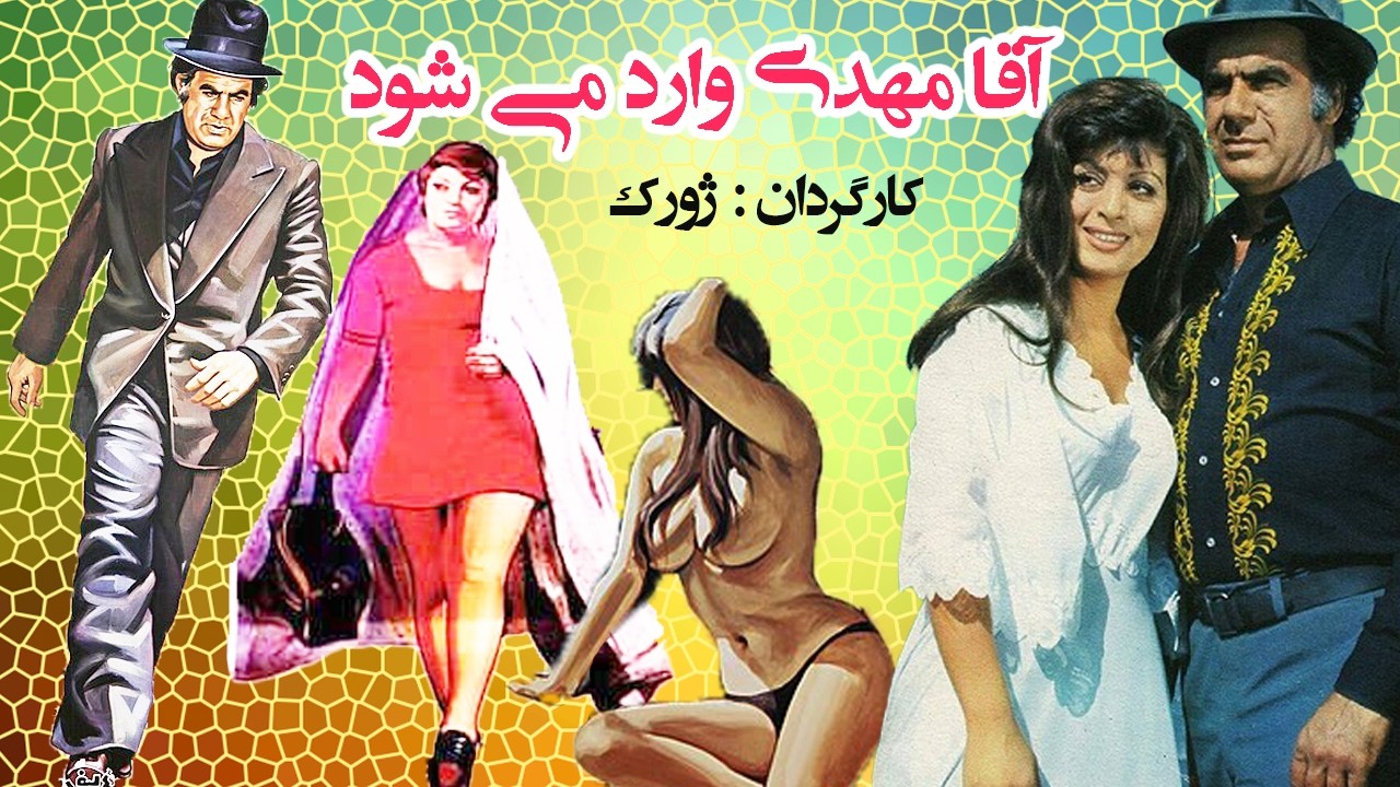 آقا مهدی وارد می شود  | فیلم 18+  فیلم قدیمی نسخه رنگی   بدون سانسور
