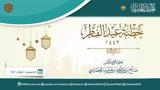 خطبة عيد الفطر ١٤٤٢ | الشيخ صالح العصيمي image