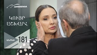 Կույր Աշխարհ, Սերիա 181, Անոնս / Kuyr Ashkhar