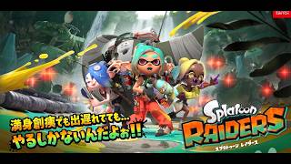 【スプラトゥーンレイダース #04】ラスダン的なところの途中から！力尽きるまで！！