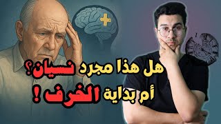 أعراض الخرف مع تقدم العمر | أسباب الخرف | كيفية التعامل مع الخرف 🔥🛑