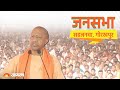 Live: UP CM Yogi Adityanath addresses public meeting in Sahjanwa, Gorakhpur| Lok Sabha Election 2024