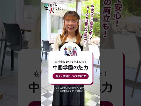 子ども学科 【在学生に聞いてみました！中国学園の魅力】　短大・情報ビジネス学科