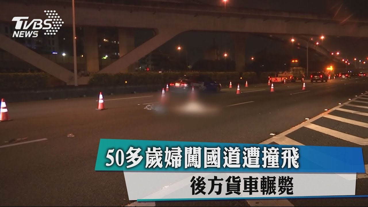 50多歲婦闖國道遭撞飛 後方貨車輾斃