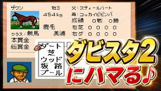 ダビスタ2にハマる♪