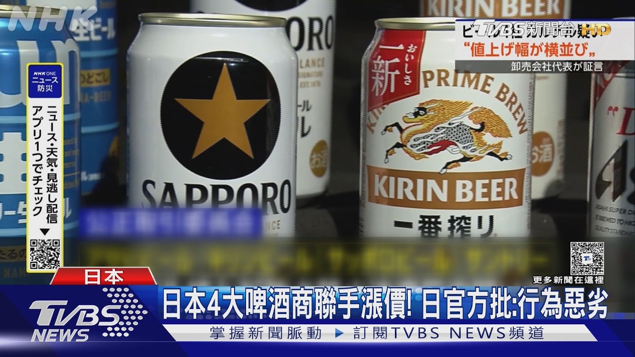 影音/日本四大啤酒聯手漲價!批發商踢爆內幕 日官方批:行為惡劣