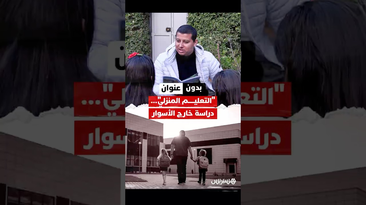"بناتي لم يلتحقوا يوماً بالمدرسة.." شهادات حصرية تفكك واقعاً أعمق بكثير من مجرد فكرة عابرة! thumbnail