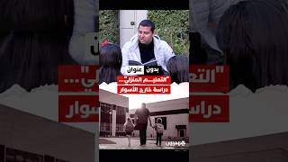 "بناتي لم يلتحقوا يوماً بالمدرسة.." شهادات حصرية تفكك واقعاً أعمق بكثير من مجرد فكرة عابرة! thumbnail