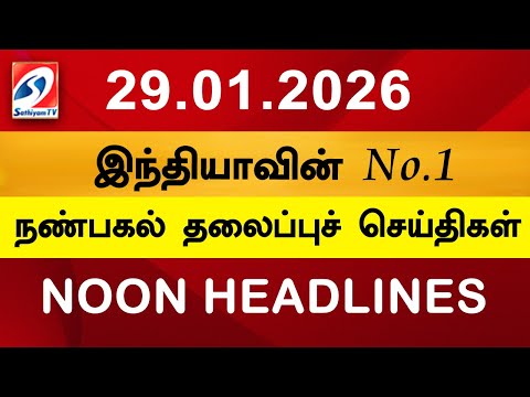 Today Headlines | 29 Jan 2026 | Noon Headlines | Sathiyam TV | Afternoon Headlines | Latest Update