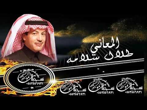طلال سلامه المعاني النسخه الاصليه نادره #اغاني_استكنان #اغاني_صمخه #طرب #طربيات