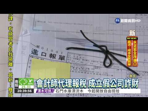 人頭公司做假帳逃稅 詐貸6千萬