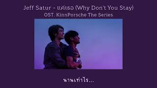 (THAISUB/เนื้อเพลง) Jeff Satur - แค่เธอ (Why Don&#39;t You Stay) OST. KinnPorsche The Series