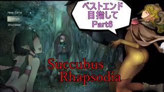 【サキュバスラプソディア】ベストエンド目指してpart6【ずんだもん実況】