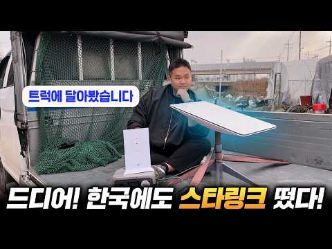 스타링크 국내 공식 진출.. 드디어 한국에서 써봤습니다!