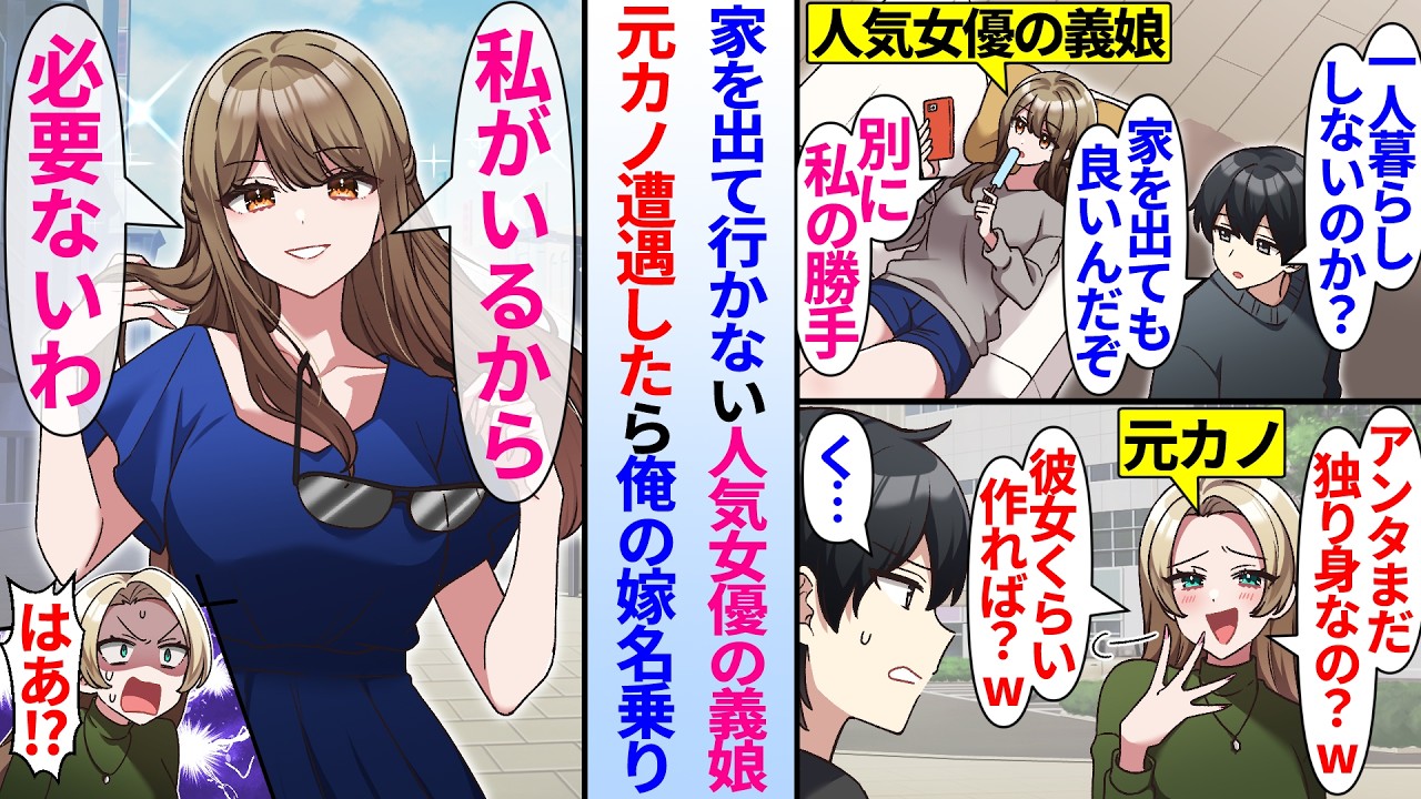 【漫画】人気女優になっても家を出て行かない義娘。ある日、俺が元カノと遭遇したら俺の嫁を名乗り始め…