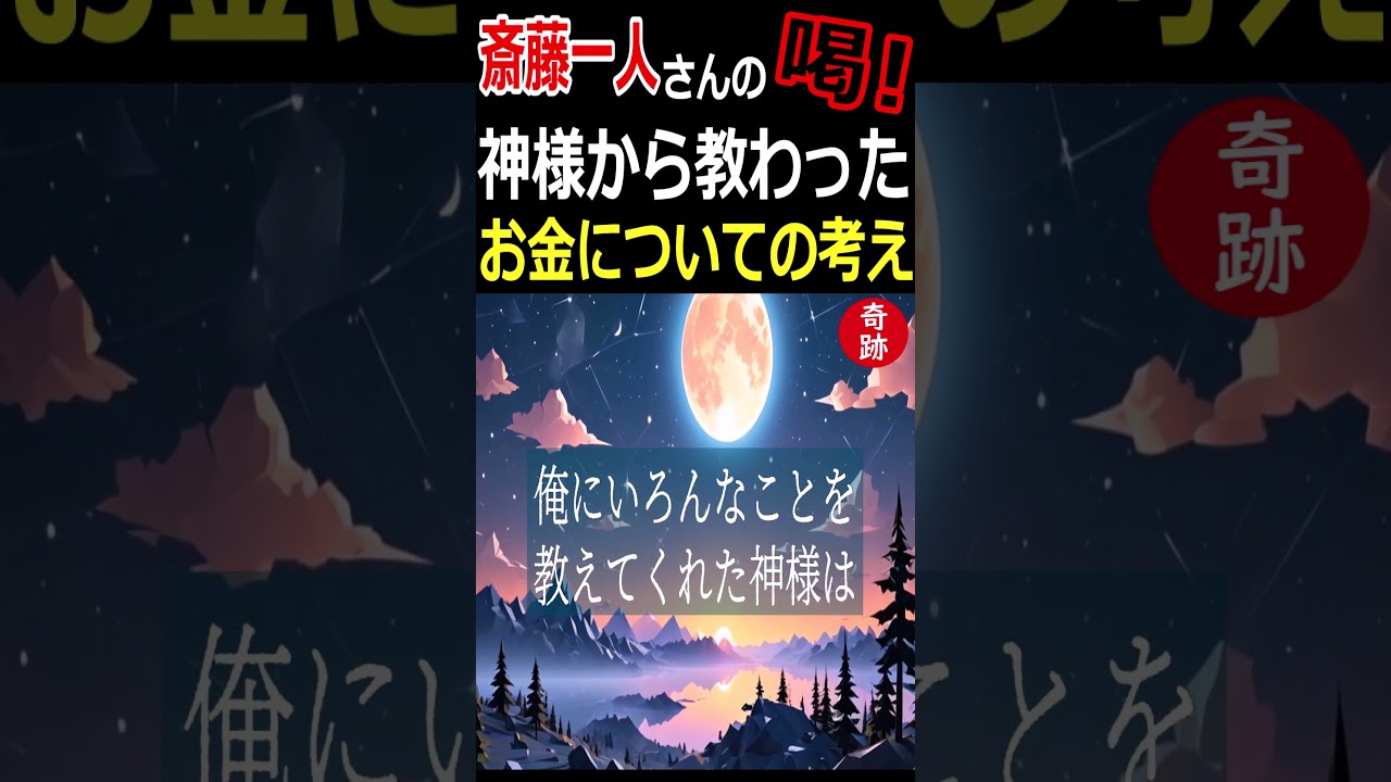 【斎藤一人】神様から教わったお金についての考え方『正しい欲をもちな』