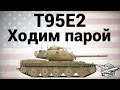 T95E2 - Ходим парой (Реферальная программа) 