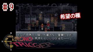 ⏱SFC版クロノトリガー実機で初見プレイ！（※ネタバレあり）Part9