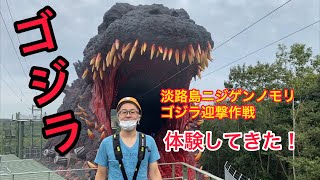 ゴジラ迎撃作戦を体験してきた！ニジゲンノモリ@淡路島 GODZILLA