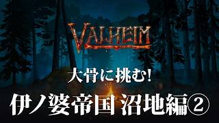 【Valheim】沼地リベンジ！大骨しばいて山に向かう