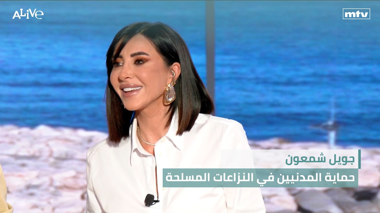 جويل شمعون - حماية المدنيين في النزاعات المسلحة