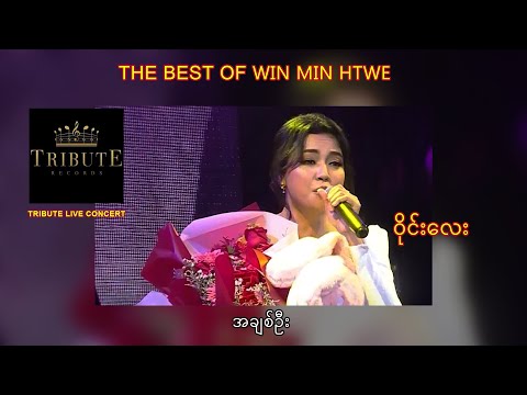 B21. ဝိုင်းလေး - အချစ်ဦး [Tribute Live Concert]