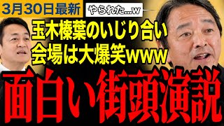 【玉木雄一郎&榛葉賀津也】おもしろ街頭演説に会場大爆笑⁉️玉木榛葉のいじり合いが面白すぎたwww　#榛葉賀津也 #玉木雄一郎 #田中健