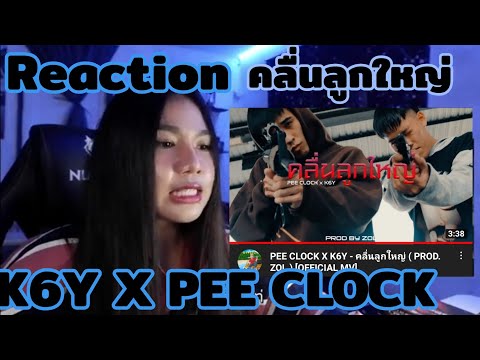 REACTION - PEE CLOCK X K6Y - คลื่นลูกใหญ่ ( PROD. ZOL )