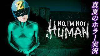 真夏のホラー実況2026~俺は既に人間じゃない~#2【No, I'm not a Human】