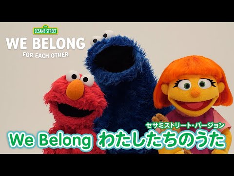うた セサミストリートの仲間 ver.｜『We Belong わたしたちのうた』｜世界自閉症啓発デー