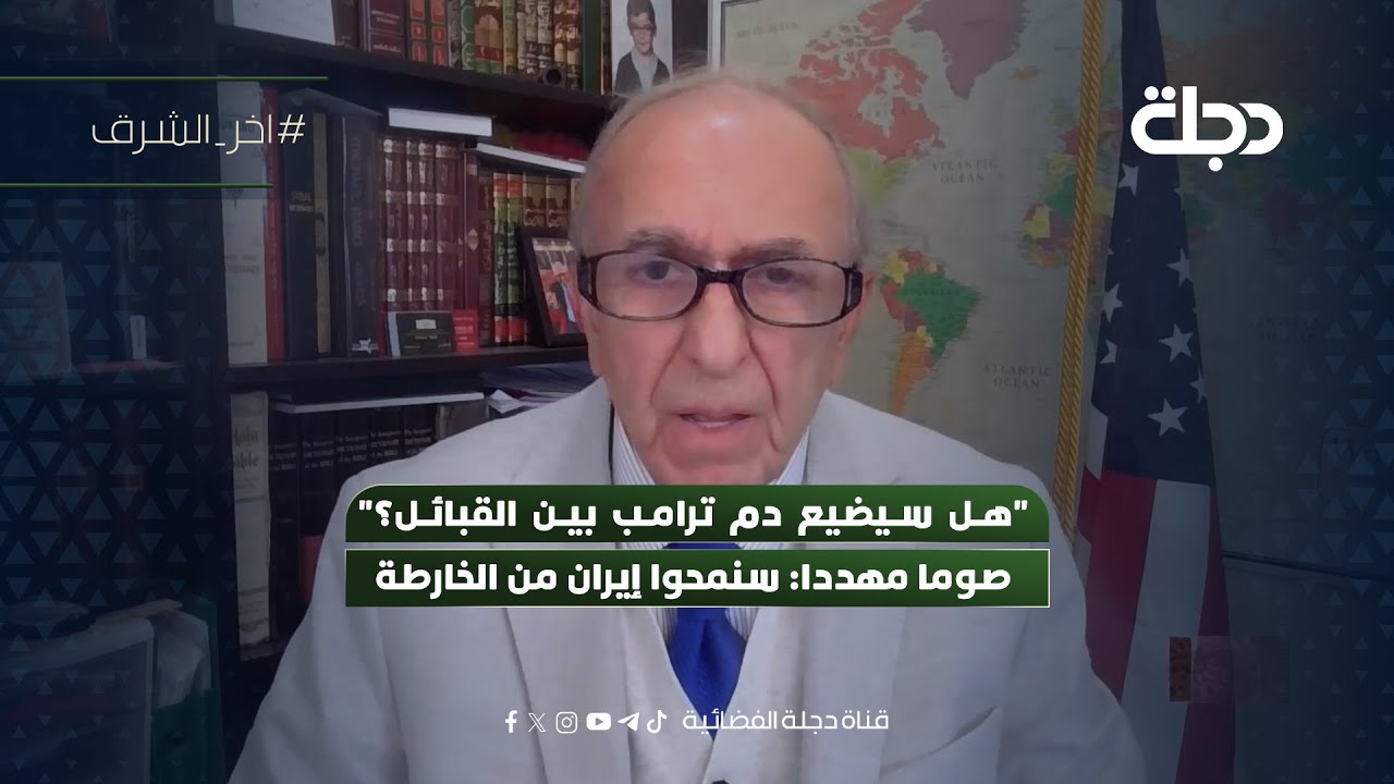 فيديو | "هل سيضيع دم ترامب بين القبائل؟" صوما مهددا: سنمحوا إيران من الخارطة