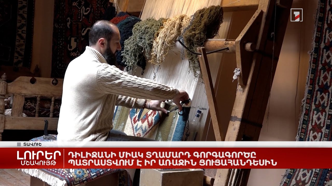Դիլիջանի միակ տղամարդ գորգագործը պատրաստվում է իր առաջին ցուցահանդեսին