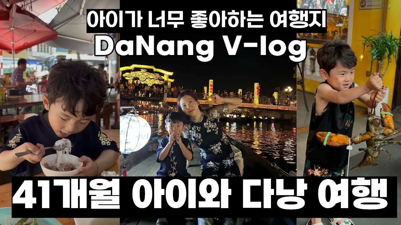 어른 둘 아이 하나 3인 가족 다낭여행 브이로그 all 아이랑 다낭여행 필수영상 (?)