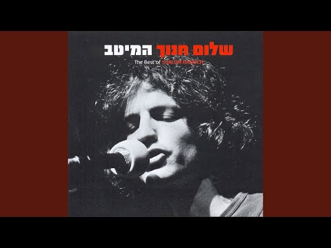 Video thumbnail for Kol Zman Ze Hazman - כל זמן זה הזמן