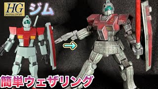 HGジム　ウェザリングしてみた！