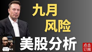 打破9月魔咒 降息为美股带来变局？ 板块轮动 这只前股王偷偷冲高！| Jay金融财经分析