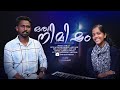 Oru Nimisham En Yeshuvin Malayalam Christian Song Liju S Ann Sam