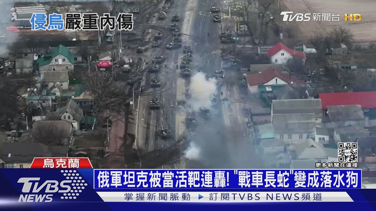 俄軍坦克被當活靶連轟!「戰車長蛇」被打成落水狗