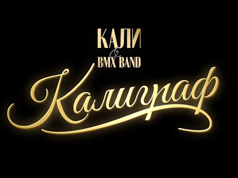 Kali x BMX Band - Kaligraf / Кали & BMX Band - Калиграф [FULL 4K CONCERT]