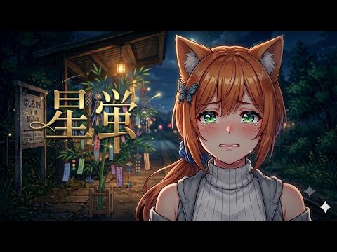 星蛍【ほしぼたる】